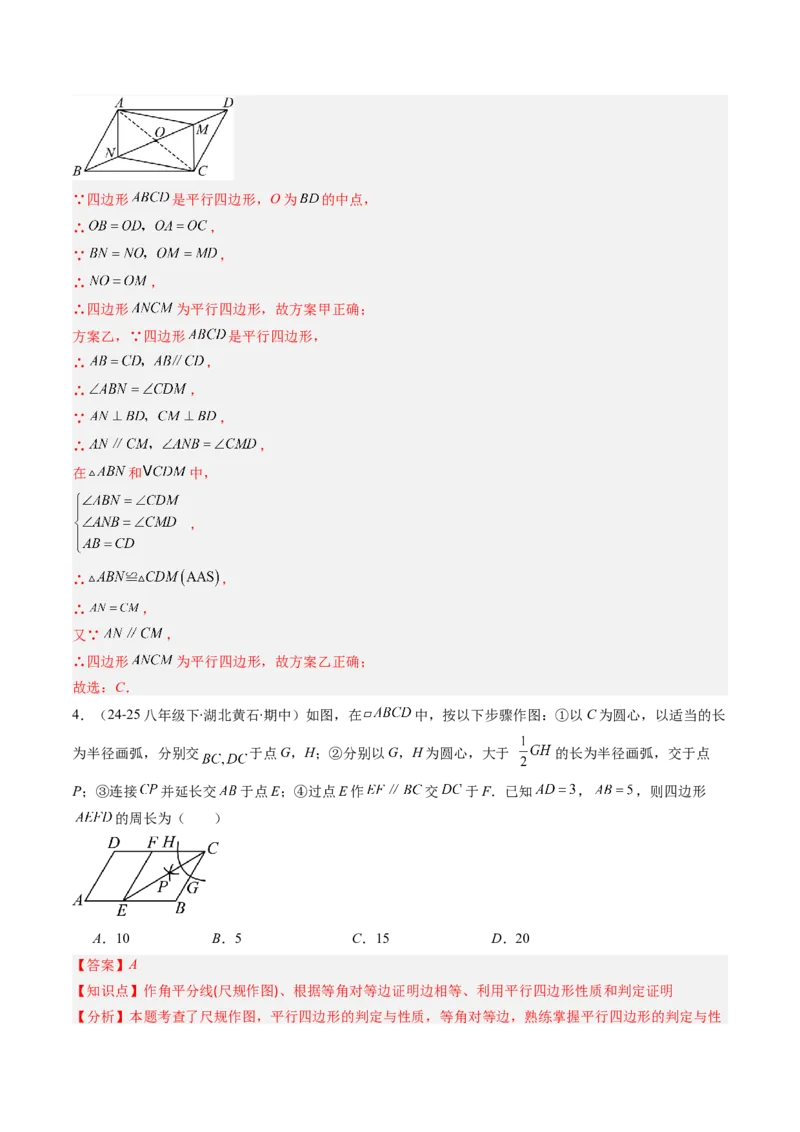 第六章第02讲平行四边形的判定（1个知识点+6类热点题型讲练+习题巩固）（解析版）_北师大初中数学_8下-北师大版初中数学_旧版-可参考_第六章第平行四边形