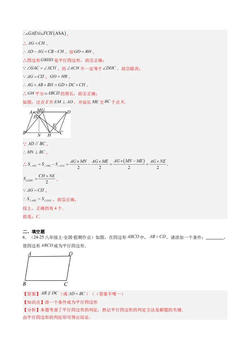 第六章第02讲平行四边形的判定（1个知识点+6类热点题型讲练+习题巩固）（解析版）_北师大初中数学_8下-北师大版初中数学_旧版-可参考_第六章第平行四边形