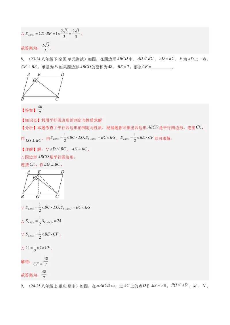 第六章第02讲平行四边形的判定（1个知识点+6类热点题型讲练+习题巩固）（解析版）_北师大初中数学_8下-北师大版初中数学_旧版-可参考_第六章第平行四边形