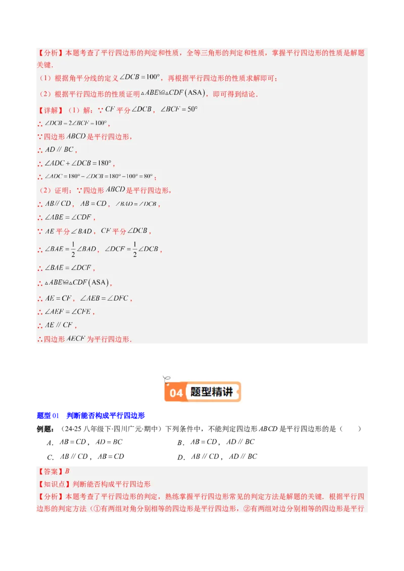 第六章第02讲平行四边形的判定（1个知识点+6类热点题型讲练+习题巩固）（解析版）_北师大初中数学_8下-北师大版初中数学_旧版-可参考_第六章第平行四边形