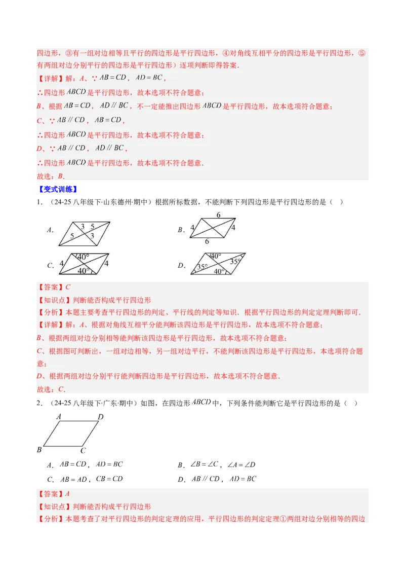 第六章第02讲平行四边形的判定（1个知识点+6类热点题型讲练+习题巩固）（解析版）_北师大初中数学_8下-北师大版初中数学_旧版-可参考_第六章第平行四边形