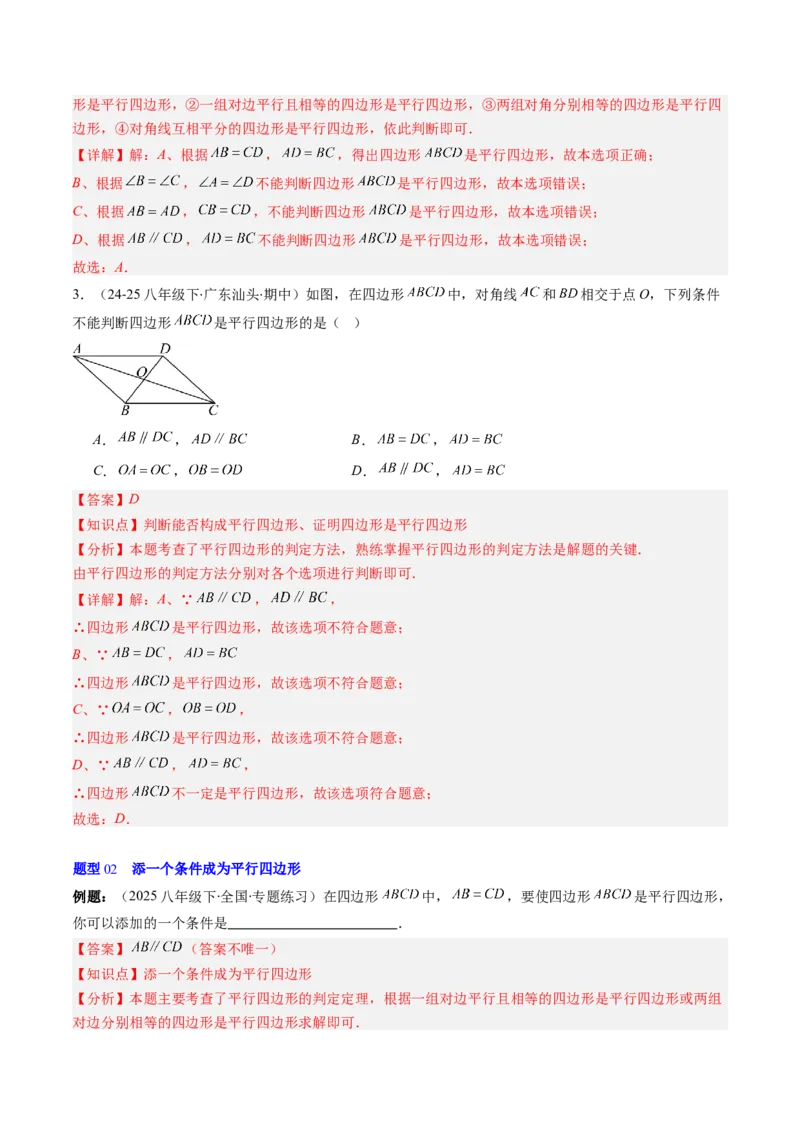 第六章第02讲平行四边形的判定（1个知识点+6类热点题型讲练+习题巩固）（解析版）_北师大初中数学_8下-北师大版初中数学_旧版-可参考_第六章第平行四边形