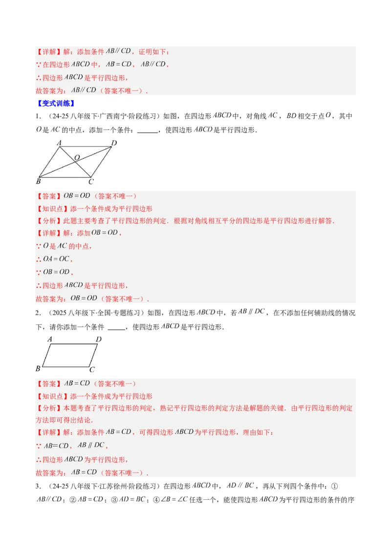 第六章第02讲平行四边形的判定（1个知识点+6类热点题型讲练+习题巩固）（解析版）_北师大初中数学_8下-北师大版初中数学_旧版-可参考_第六章第平行四边形