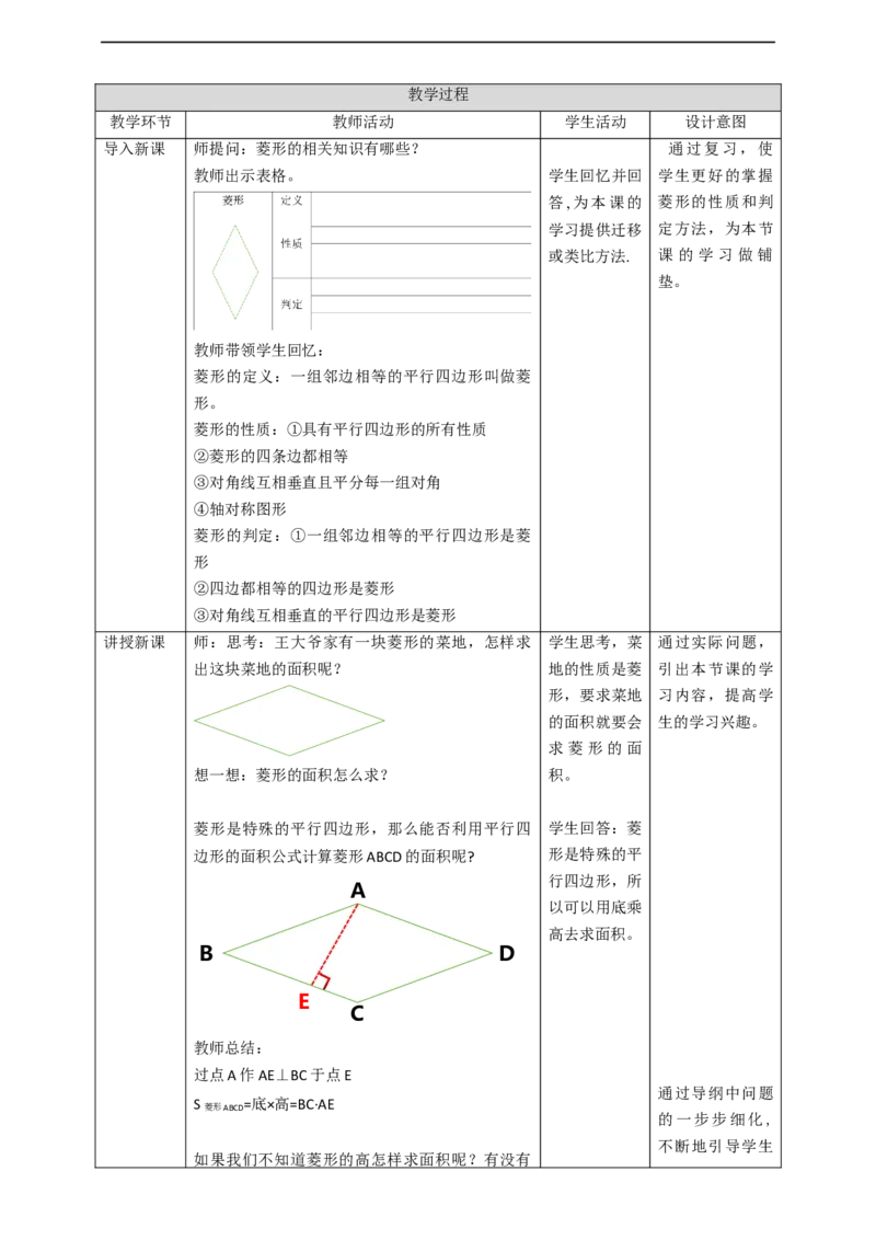核心素养目标1.1.3菱形的性质与判定教学设计_北师大初中数学_9上-北师大版初中数学_01课件+教案核心素养目标_教案