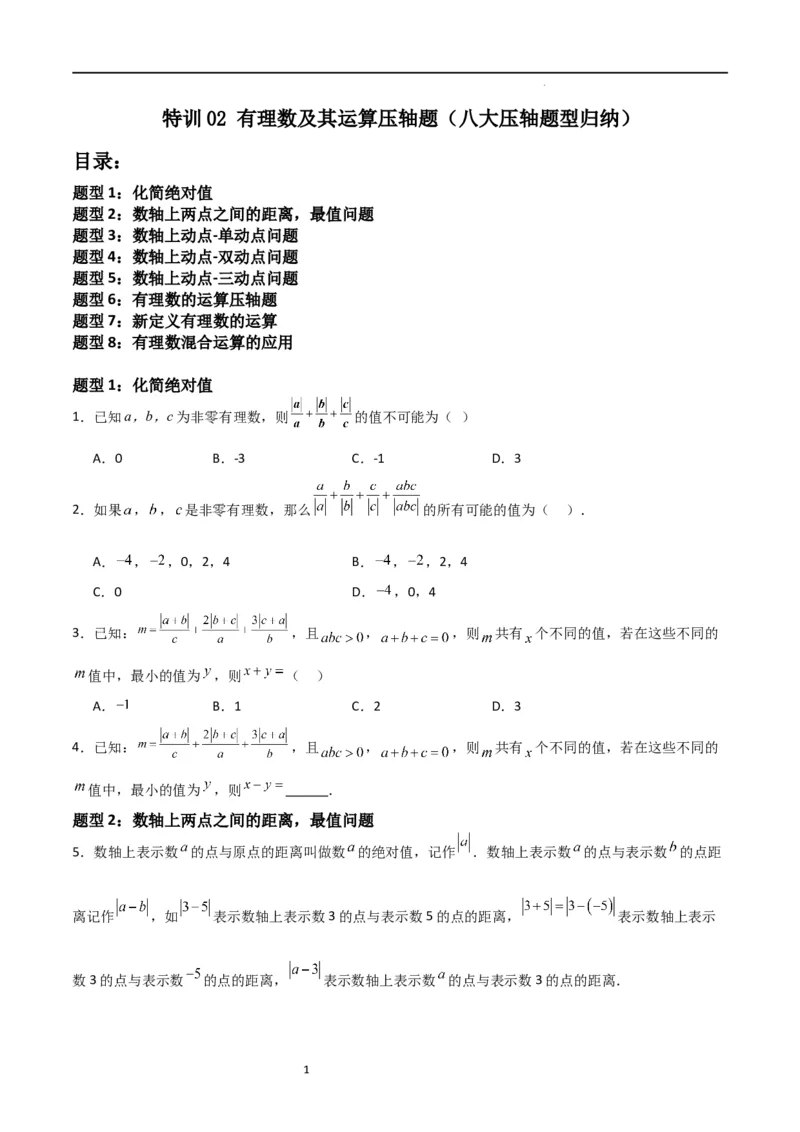 特训02有理数及其运算压轴题（八大压轴题型归纳）（含数轴上单、双、三动点问题）（原卷版）_北师大初中数学_7上-北师大版初中数学_7上-初中数学北师大（旧版）赠送_06专项讲练