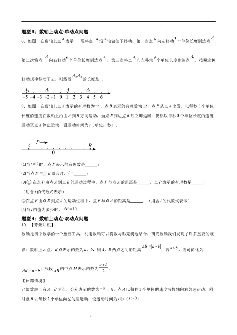 特训02有理数及其运算压轴题（八大压轴题型归纳）（含数轴上单、双、三动点问题）（原卷版）_北师大初中数学_7上-北师大版初中数学_7上-初中数学北师大（旧版）赠送_06专项讲练