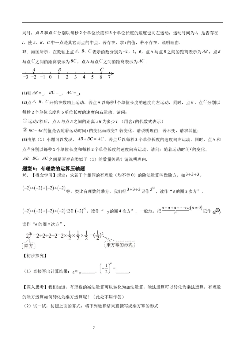 特训02有理数及其运算压轴题（八大压轴题型归纳）（含数轴上单、双、三动点问题）（原卷版）_北师大初中数学_7上-北师大版初中数学_7上-初中数学北师大（旧版）赠送_06专项讲练