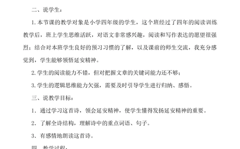 24延安，我把你追寻说课稿_25秋1-6年级语文上册课件教案_25秋统编版语文四年级上册_统编版语文四年级上册教学资源包（25秋七彩课堂）_7.第七单元_24延安，我把你追寻_辅教资源_说课稿