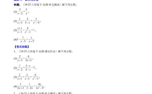 第五章第06讲分式方程（4个知识点+7类热点题型讲练+习题巩固）（原卷版）_北师大初中数学_8下-北师大版初中数学_旧版-可参考_帮课堂八年级数学下册同步学与练（北师大版）