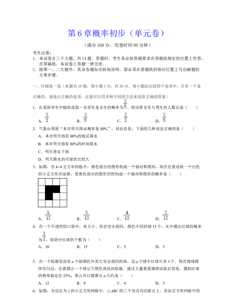 第6章概率初步（单元卷）-2021-2022学年七年级数学下学期考试满分全攻略（北师大版）（原卷版）_北师大初中数学_7下-北师大版初中数学_7下-初中数学北师大版（旧版）赠送_06专项讲练