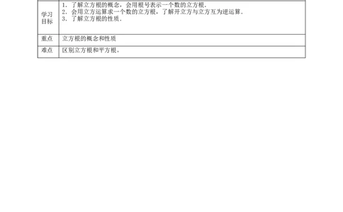核心素养目标2.3立方根教学设计_北师大初中数学_8上-北师大版初中数学_旧版_01课件+教案核心素养目标_教案