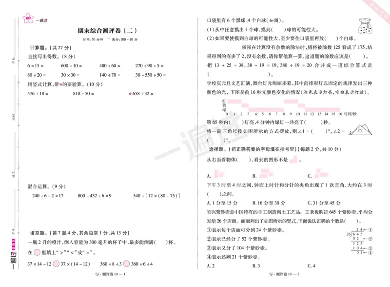 2025秋一遍过数学SJ4上测评卷_25秋小学语数英1-6年级上册《一遍过》合集_25秋苏教版数学《一遍过》1-6年级上_四年级