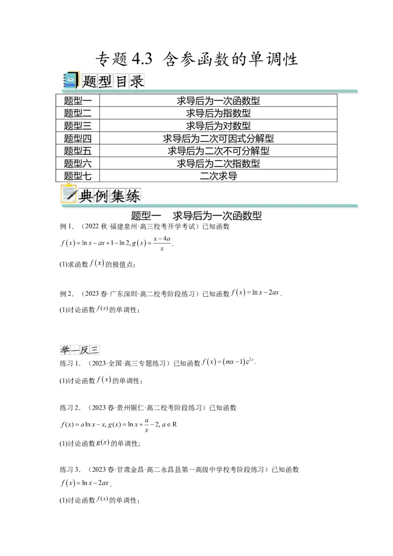 专题4.3含参函数的单调性（原卷版）_02高考数学_新高考复习资料_2024年新高考资料_一轮复习资料_完备战2024年新高考数学一轮复习题型突破精练（新高考）_专题4.3+含参函数的单调性
