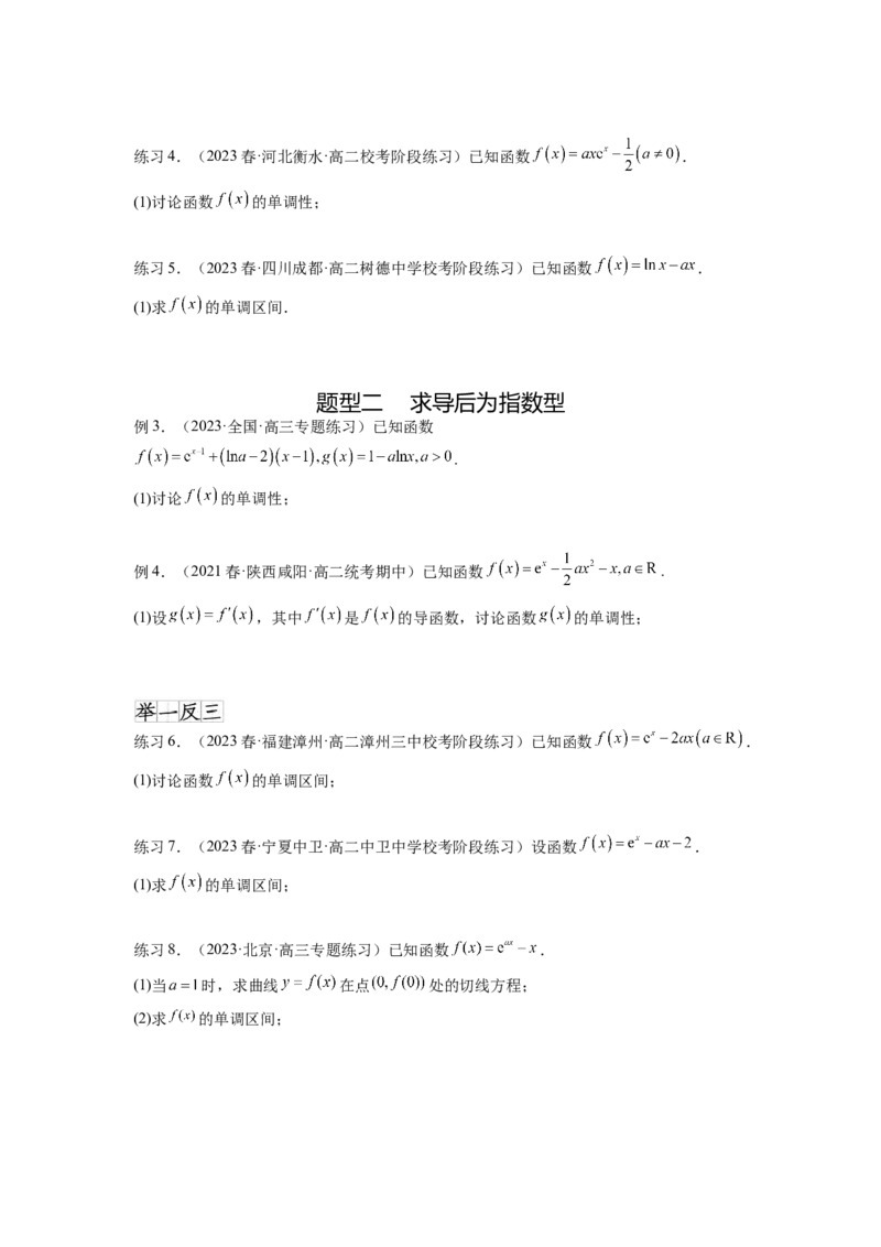 专题4.3含参函数的单调性（原卷版）_02高考数学_新高考复习资料_2024年新高考资料_一轮复习资料_完备战2024年新高考数学一轮复习题型突破精练（新高考）_专题4.3+含参函数的单调性