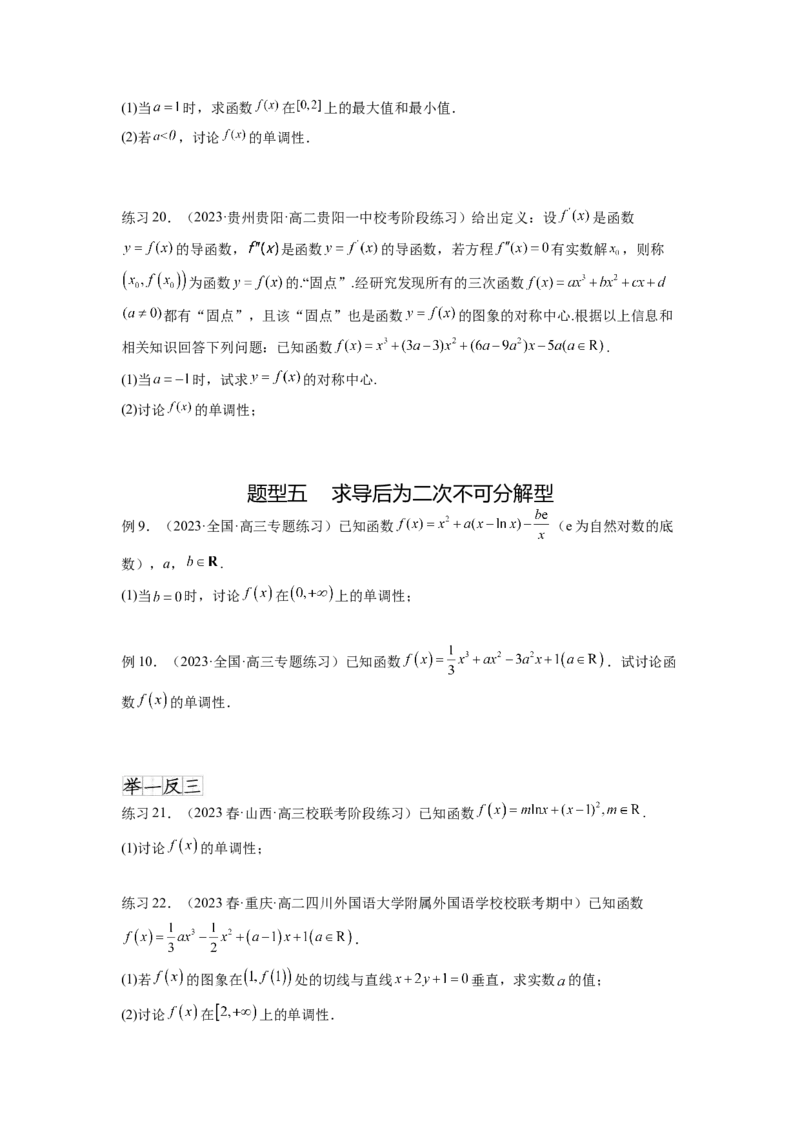 专题4.3含参函数的单调性（原卷版）_02高考数学_新高考复习资料_2024年新高考资料_一轮复习资料_完备战2024年新高考数学一轮复习题型突破精练（新高考）_专题4.3+含参函数的单调性