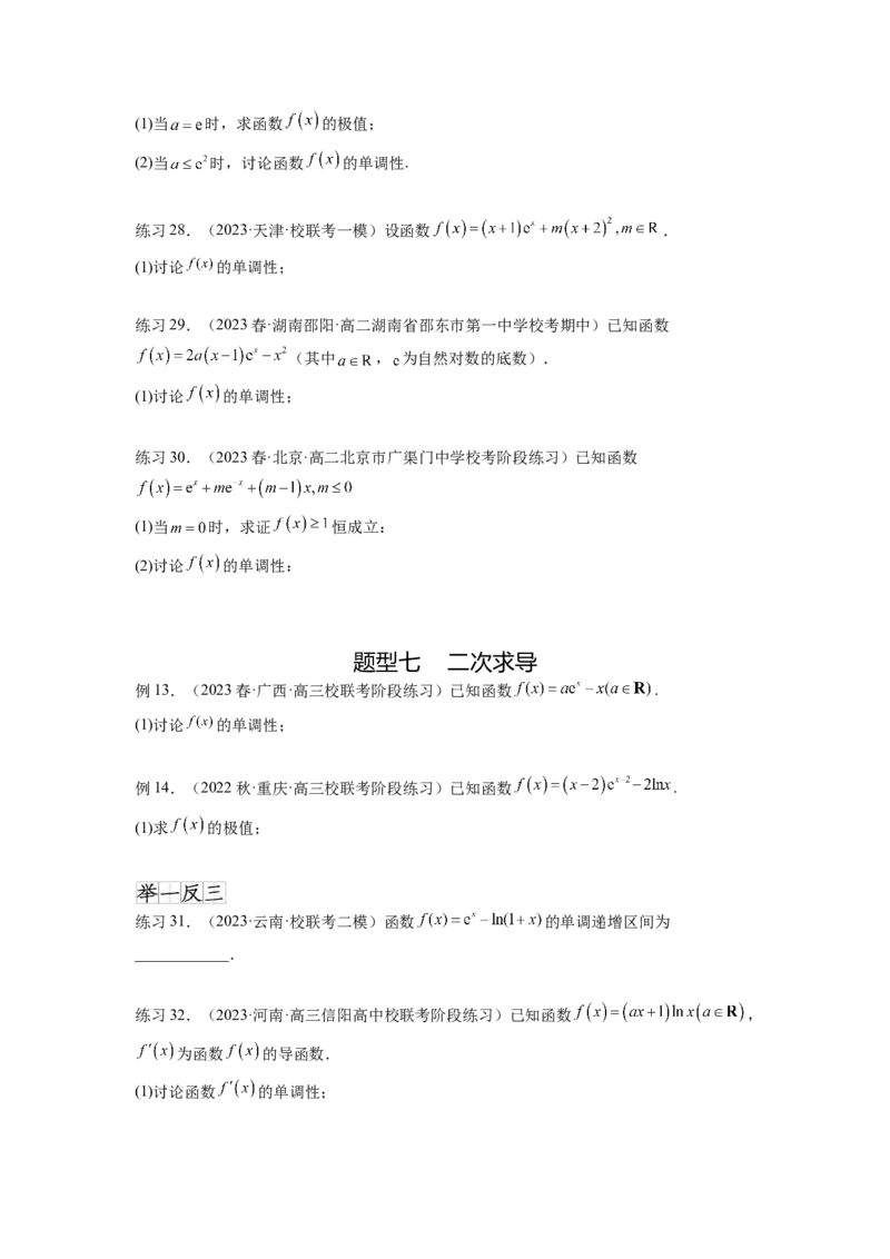 专题4.3含参函数的单调性（原卷版）_02高考数学_新高考复习资料_2024年新高考资料_一轮复习资料_完备战2024年新高考数学一轮复习题型突破精练（新高考）_专题4.3+含参函数的单调性