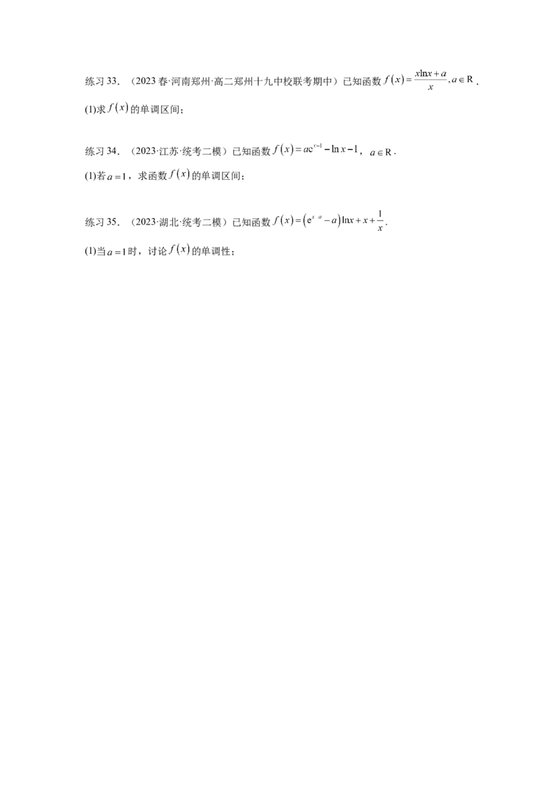 专题4.3含参函数的单调性（原卷版）_02高考数学_新高考复习资料_2024年新高考资料_一轮复习资料_完备战2024年新高考数学一轮复习题型突破精练（新高考）_专题4.3+含参函数的单调性