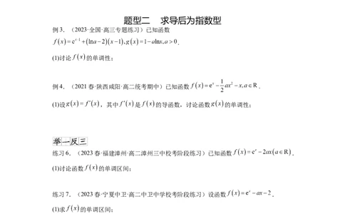 专题4.3含参函数的单调性（原卷版）_02高考数学_新高考复习资料_2024年新高考资料_一轮复习资料_完备战2024年新高考数学一轮复习题型突破精练（新高考）_专题4.3+含参函数的单调性
