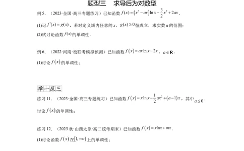 专题4.3含参函数的单调性（原卷版）_02高考数学_新高考复习资料_2024年新高考资料_一轮复习资料_完备战2024年新高考数学一轮复习题型突破精练（新高考）_专题4.3+含参函数的单调性