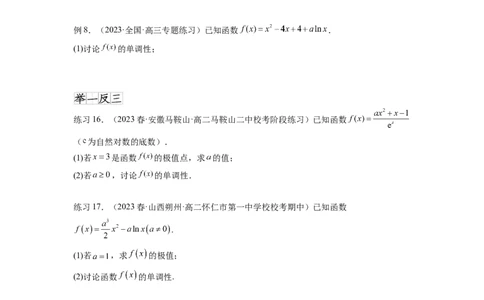 专题4.3含参函数的单调性（原卷版）_02高考数学_新高考复习资料_2024年新高考资料_一轮复习资料_完备战2024年新高考数学一轮复习题型突破精练（新高考）_专题4.3+含参函数的单调性