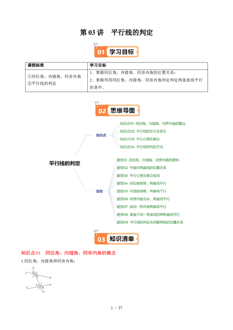 第2章第03讲平行线的判定（4个知识点+9类热点题型讲练+习题巩固）（解析版）_北师大初中数学_7下-北师大版初中数学_7下-初中数学北师大版（2025春季新版）持续更新_4.专项讲练