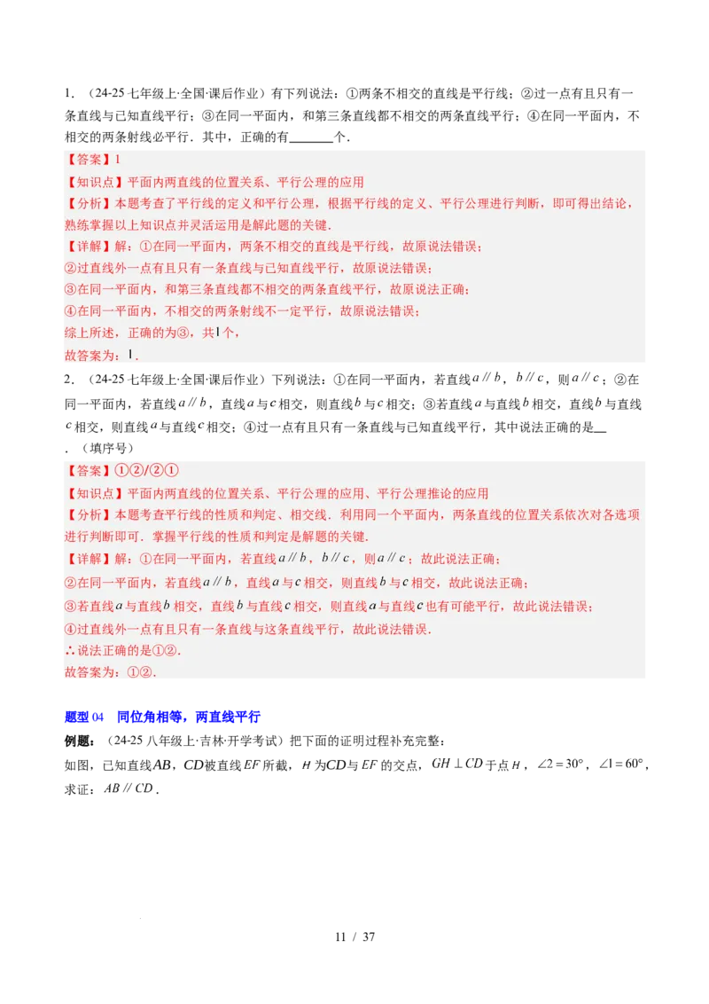 第2章第03讲平行线的判定（4个知识点+9类热点题型讲练+习题巩固）（解析版）_北师大初中数学_7下-北师大版初中数学_7下-初中数学北师大版（2025春季新版）持续更新_4.专项讲练