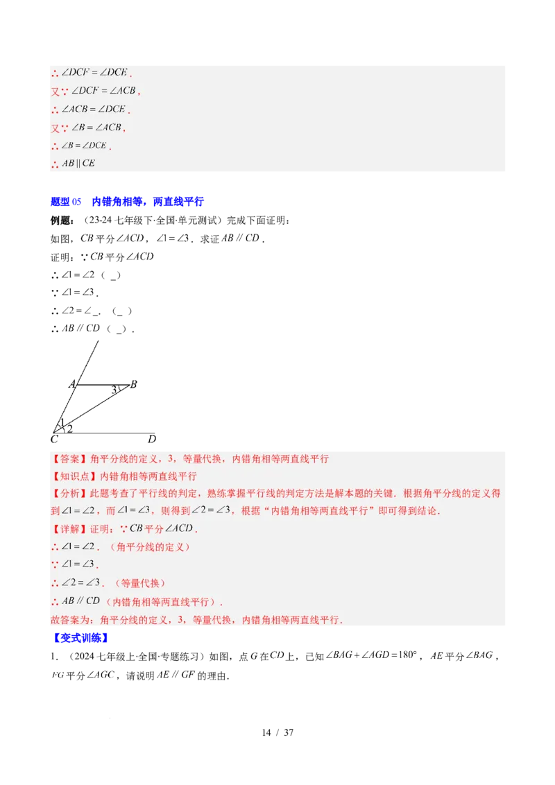 第2章第03讲平行线的判定（4个知识点+9类热点题型讲练+习题巩固）（解析版）_北师大初中数学_7下-北师大版初中数学_7下-初中数学北师大版（2025春季新版）持续更新_4.专项讲练