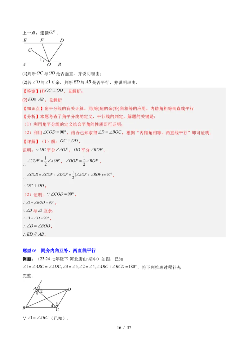 第2章第03讲平行线的判定（4个知识点+9类热点题型讲练+习题巩固）（解析版）_北师大初中数学_7下-北师大版初中数学_7下-初中数学北师大版（2025春季新版）持续更新_4.专项讲练