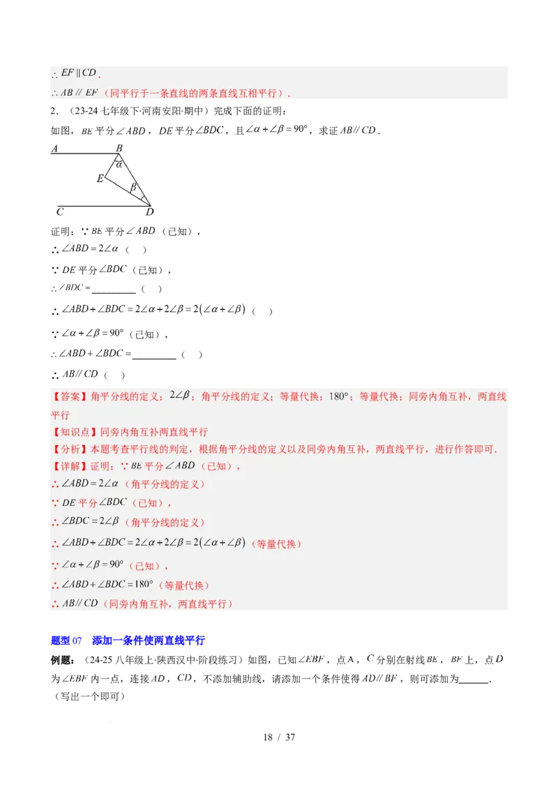 第2章第03讲平行线的判定（4个知识点+9类热点题型讲练+习题巩固）（解析版）_北师大初中数学_7下-北师大版初中数学_7下-初中数学北师大版（2025春季新版）持续更新_4.专项讲练