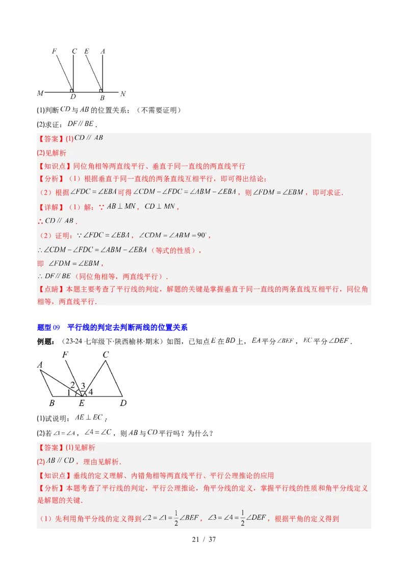 第2章第03讲平行线的判定（4个知识点+9类热点题型讲练+习题巩固）（解析版）_北师大初中数学_7下-北师大版初中数学_7下-初中数学北师大版（2025春季新版）持续更新_4.专项讲练