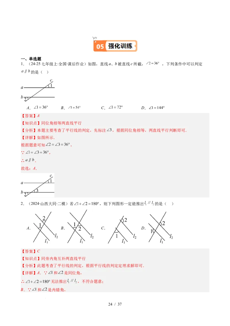 第2章第03讲平行线的判定（4个知识点+9类热点题型讲练+习题巩固）（解析版）_北师大初中数学_7下-北师大版初中数学_7下-初中数学北师大版（2025春季新版）持续更新_4.专项讲练