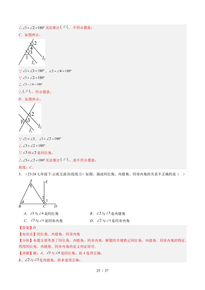 第2章第03讲平行线的判定（4个知识点+9类热点题型讲练+习题巩固）（解析版）_北师大初中数学_7下-北师大版初中数学_7下-初中数学北师大版（2025春季新版）持续更新_4.专项讲练