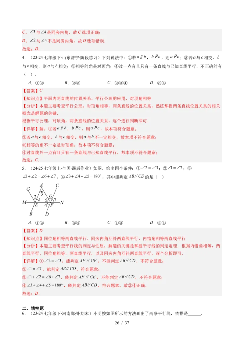 第2章第03讲平行线的判定（4个知识点+9类热点题型讲练+习题巩固）（解析版）_北师大初中数学_7下-北师大版初中数学_7下-初中数学北师大版（2025春季新版）持续更新_4.专项讲练