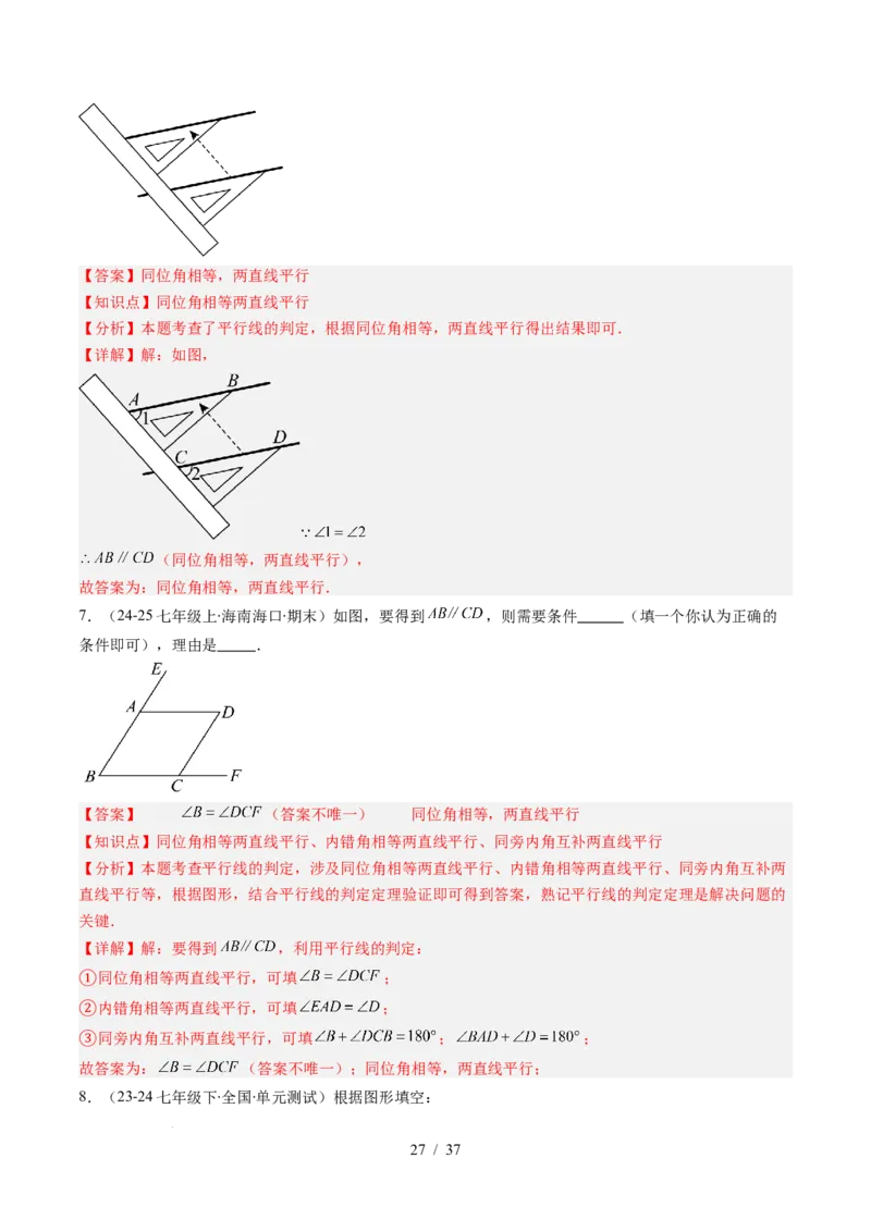 第2章第03讲平行线的判定（4个知识点+9类热点题型讲练+习题巩固）（解析版）_北师大初中数学_7下-北师大版初中数学_7下-初中数学北师大版（2025春季新版）持续更新_4.专项讲练