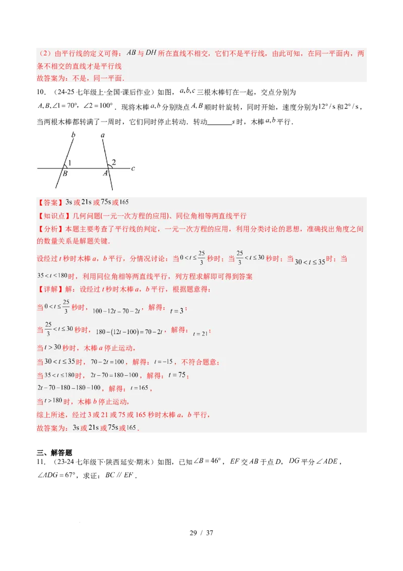 第2章第03讲平行线的判定（4个知识点+9类热点题型讲练+习题巩固）（解析版）_北师大初中数学_7下-北师大版初中数学_7下-初中数学北师大版（2025春季新版）持续更新_4.专项讲练