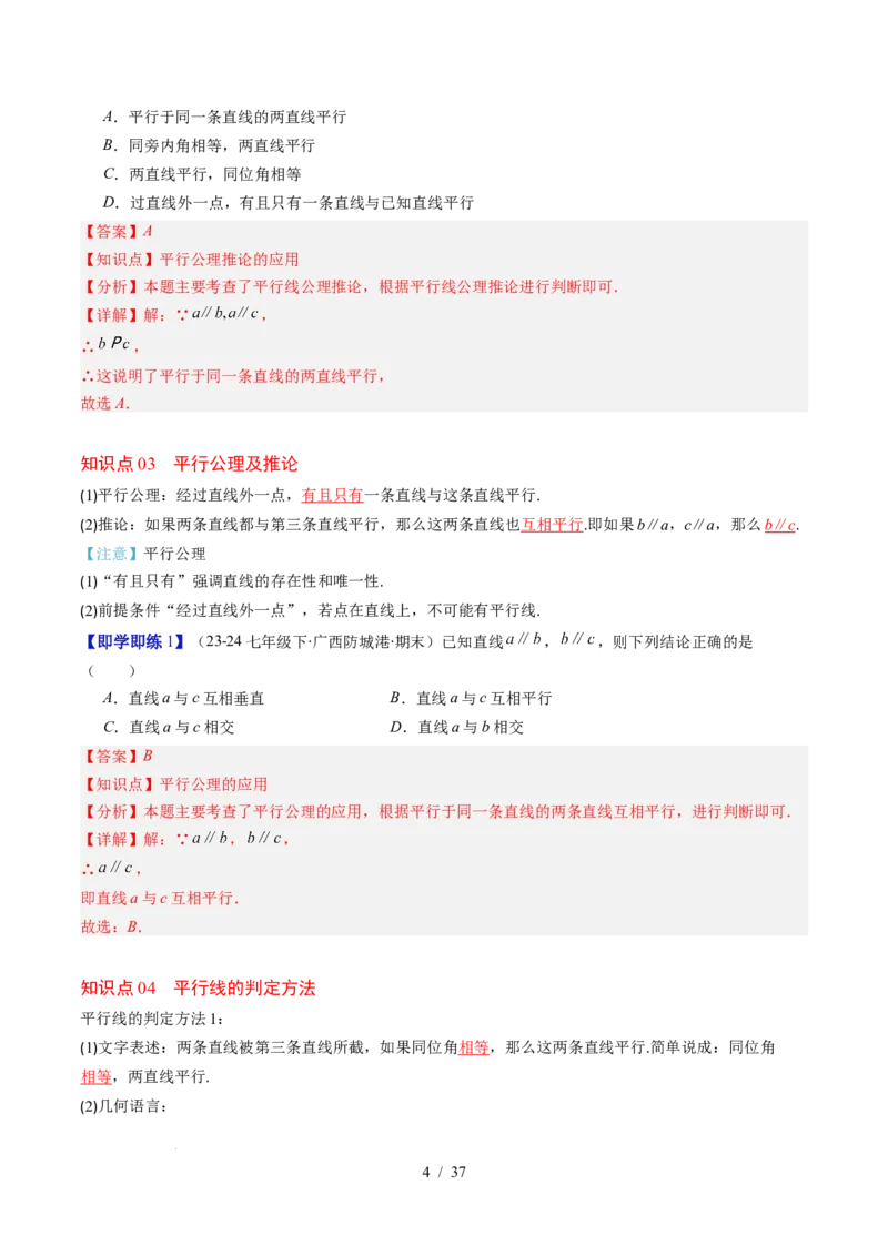 第2章第03讲平行线的判定（4个知识点+9类热点题型讲练+习题巩固）（解析版）_北师大初中数学_7下-北师大版初中数学_7下-初中数学北师大版（2025春季新版）持续更新_4.专项讲练