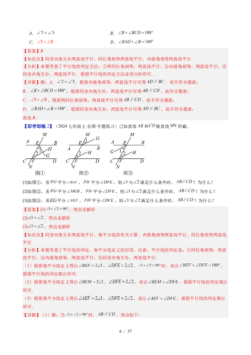 第2章第03讲平行线的判定（4个知识点+9类热点题型讲练+习题巩固）（解析版）_北师大初中数学_7下-北师大版初中数学_7下-初中数学北师大版（2025春季新版）持续更新_4.专项讲练
