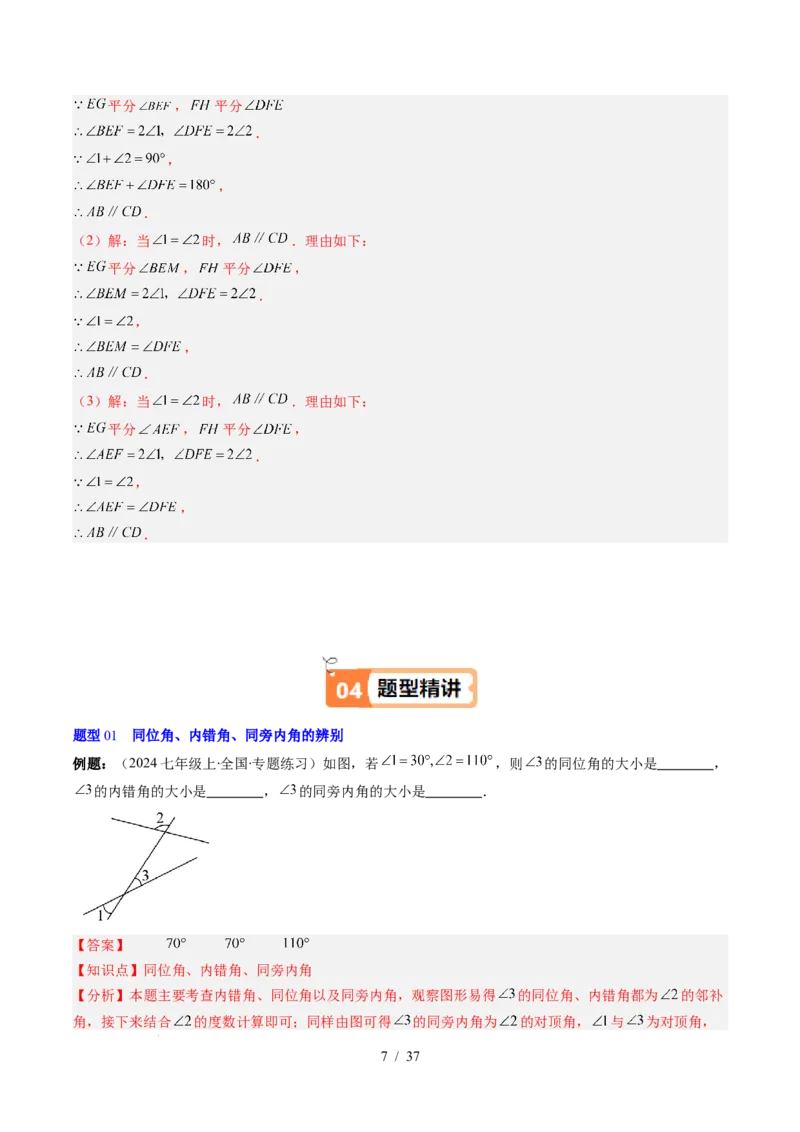 第2章第03讲平行线的判定（4个知识点+9类热点题型讲练+习题巩固）（解析版）_北师大初中数学_7下-北师大版初中数学_7下-初中数学北师大版（2025春季新版）持续更新_4.专项讲练