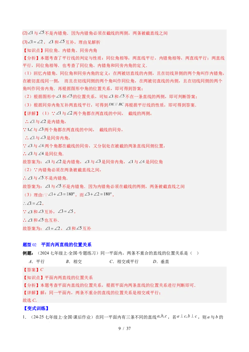 第2章第03讲平行线的判定（4个知识点+9类热点题型讲练+习题巩固）（解析版）_北师大初中数学_7下-北师大版初中数学_7下-初中数学北师大版（2025春季新版）持续更新_4.专项讲练