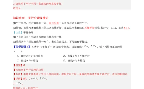 第2章第03讲平行线的判定（4个知识点+9类热点题型讲练+习题巩固）（解析版）_北师大初中数学_7下-北师大版初中数学_7下-初中数学北师大版（2025春季新版）持续更新_4.专项讲练