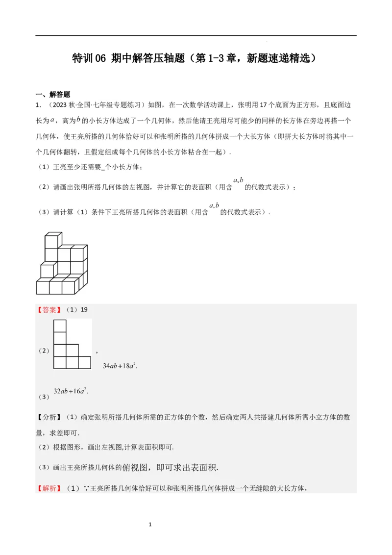 特训06期中解答压轴题（第1-3章，新题速递精选）（解析版）_北师大初中数学_7上-北师大版初中数学_7上-初中数学北师大（旧版）赠送_06专项讲练