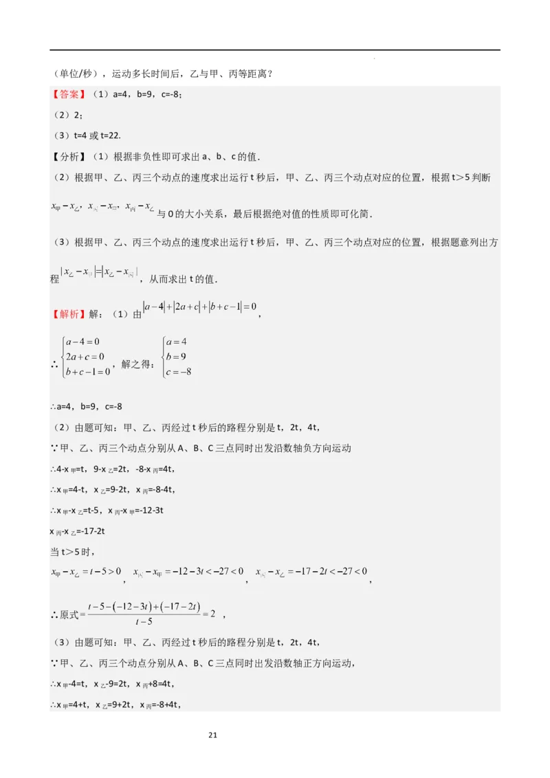 特训06期中解答压轴题（第1-3章，新题速递精选）（解析版）_北师大初中数学_7上-北师大版初中数学_7上-初中数学北师大（旧版）赠送_06专项讲练