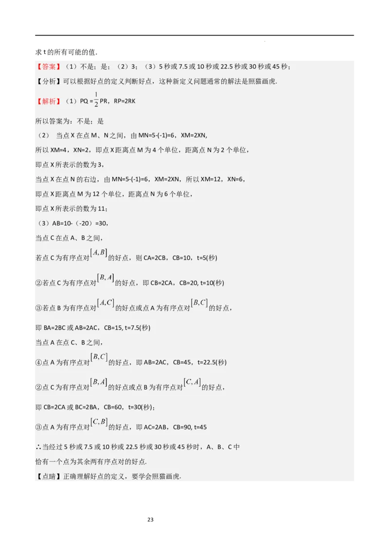 特训06期中解答压轴题（第1-3章，新题速递精选）（解析版）_北师大初中数学_7上-北师大版初中数学_7上-初中数学北师大（旧版）赠送_06专项讲练