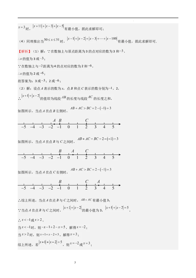 特训06期中解答压轴题（第1-3章，新题速递精选）（解析版）_北师大初中数学_7上-北师大版初中数学_7上-初中数学北师大（旧版）赠送_06专项讲练