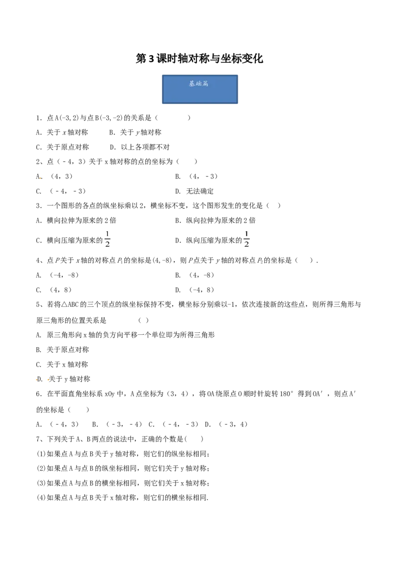 第3课时轴对称与坐标变化（练习题）（原卷版）_北师大初中数学_8上-北师大版初中数学_旧版_05习题试卷_1课时练习_同步练习（第1套）