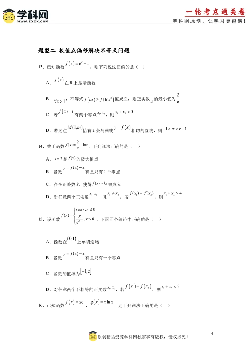 专题突破卷05导数中的极值点偏移问题（原卷版）_02高考数学_2025年新高考资料_一轮复习_2025年高考数学一轮复习考点通关卷（新高考通用）