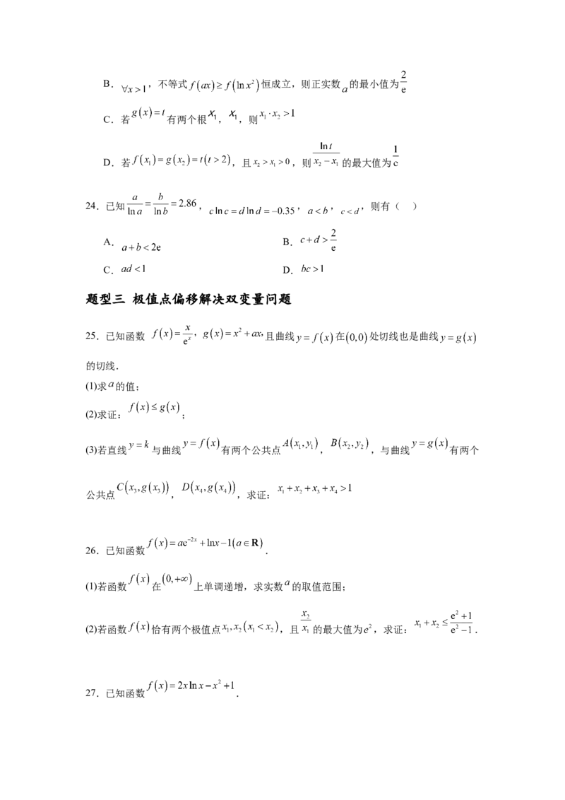 专题突破卷05导数中的极值点偏移问题（原卷版）_02高考数学_2025年新高考资料_一轮复习_2025年高考数学一轮复习考点通关卷（新高考通用）