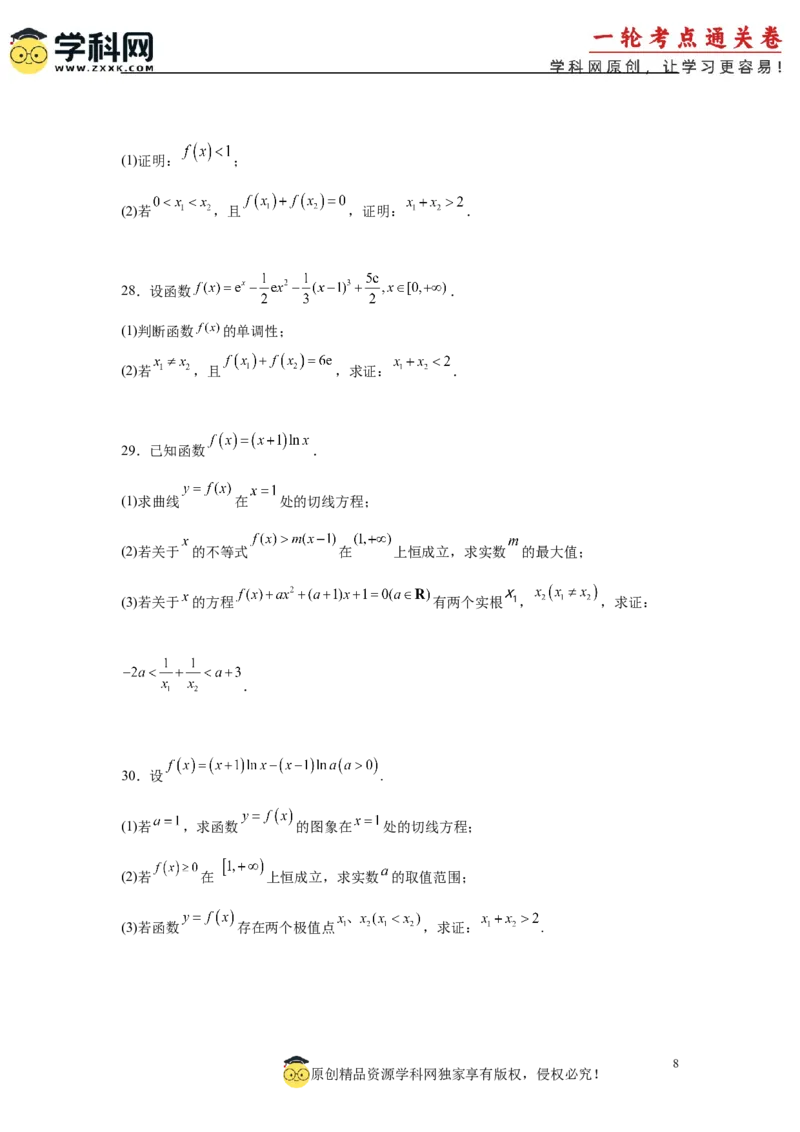 专题突破卷05导数中的极值点偏移问题（原卷版）_02高考数学_2025年新高考资料_一轮复习_2025年高考数学一轮复习考点通关卷（新高考通用）