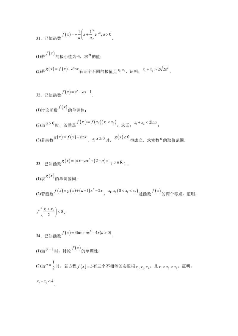 专题突破卷05导数中的极值点偏移问题（原卷版）_02高考数学_2025年新高考资料_一轮复习_2025年高考数学一轮复习考点通关卷（新高考通用）