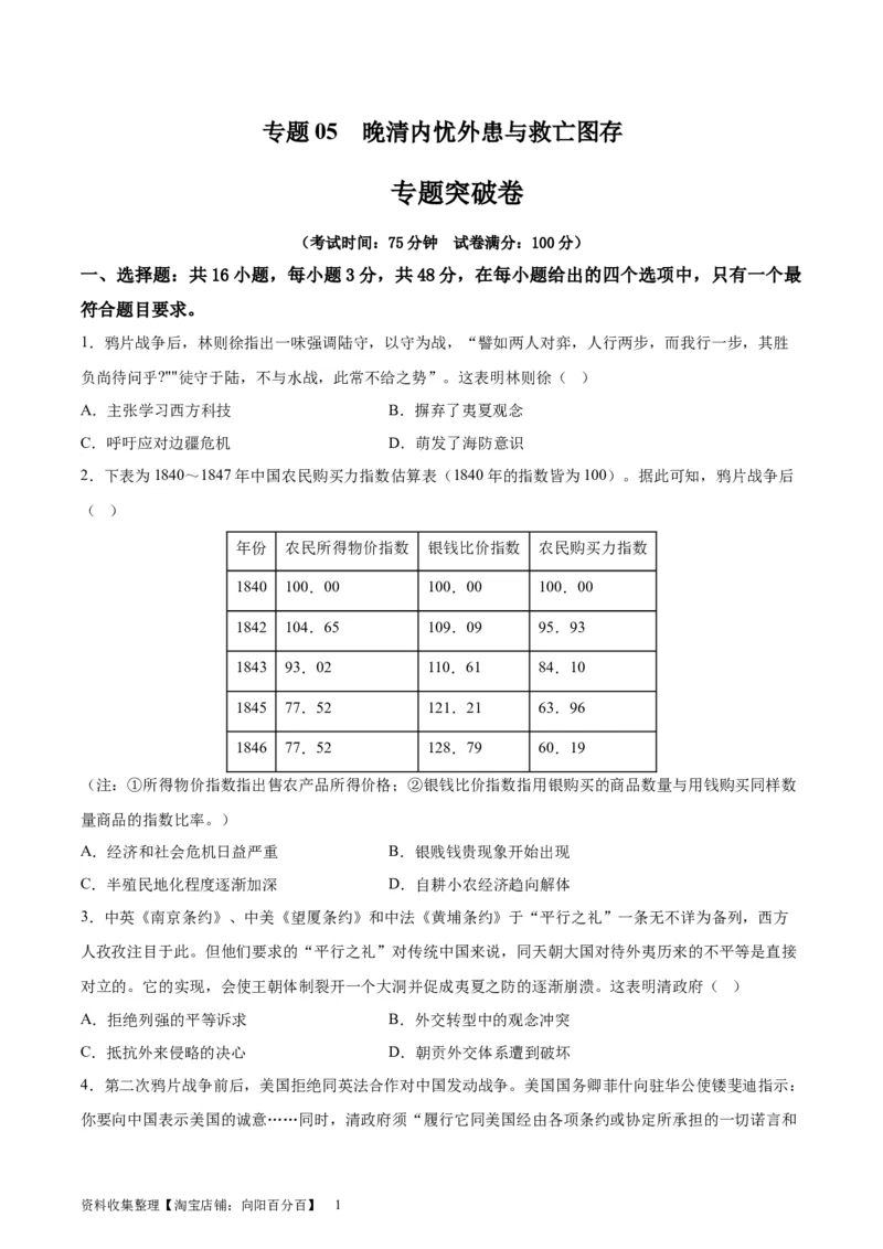 专题突破卷05晚清内忧外患与救亡图存(原卷版)_07高考历史_新高考复习资料_2024年新高考复习资料_一轮复习资料_完2024年高考历史一轮复习考点通关卷（新高考通用）_专题突破卷